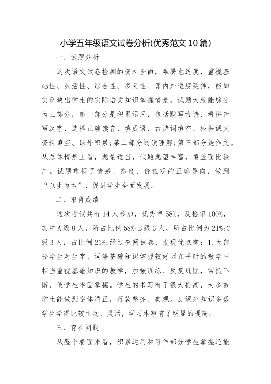 小学五年级语文试卷分析(优秀范文10篇).docx_第1页