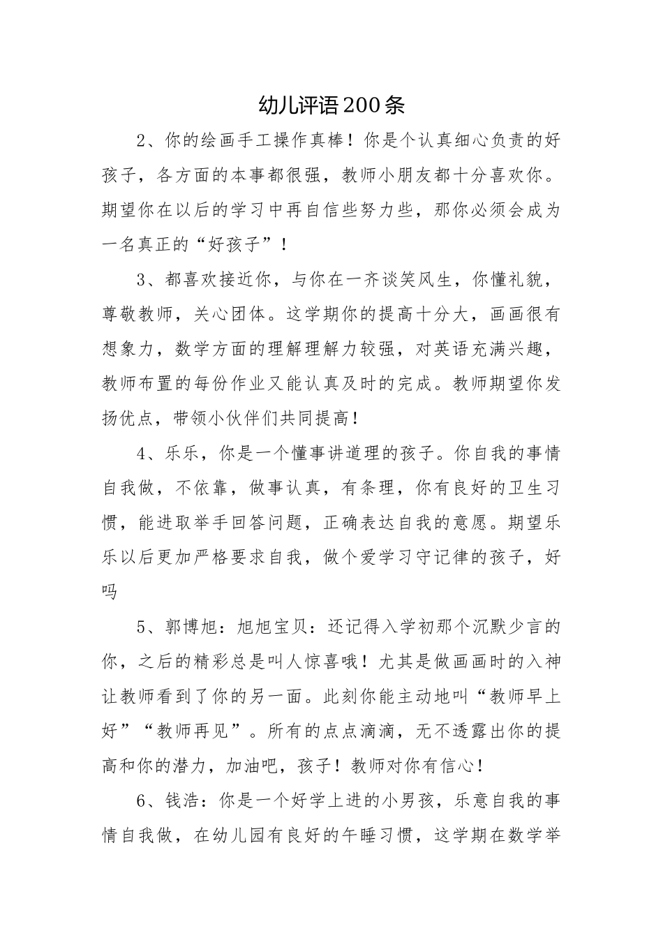 幼儿评语200条.docx_第1页