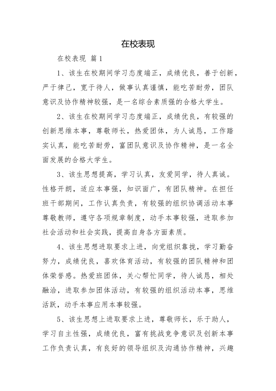 在校表现.docx_第1页