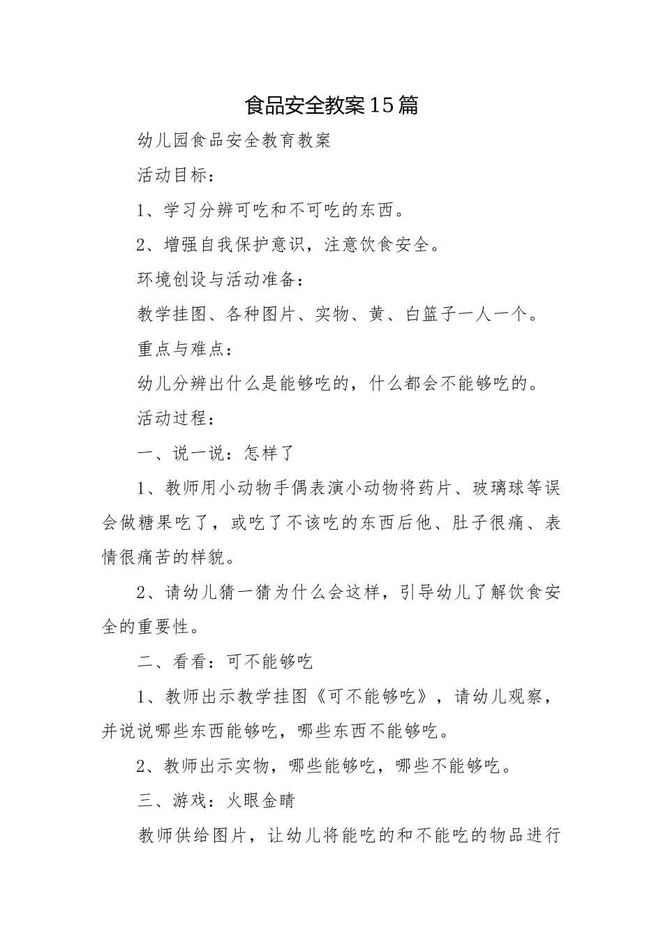 食品安全教案15篇.docx_第1页