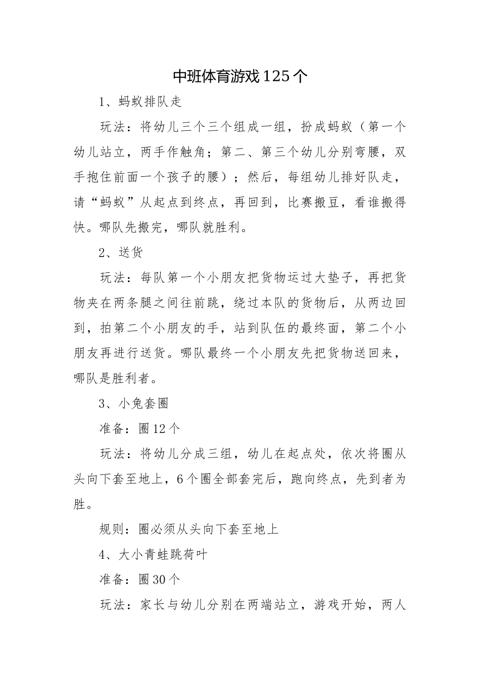 中班体育游戏125个.docx_第1页