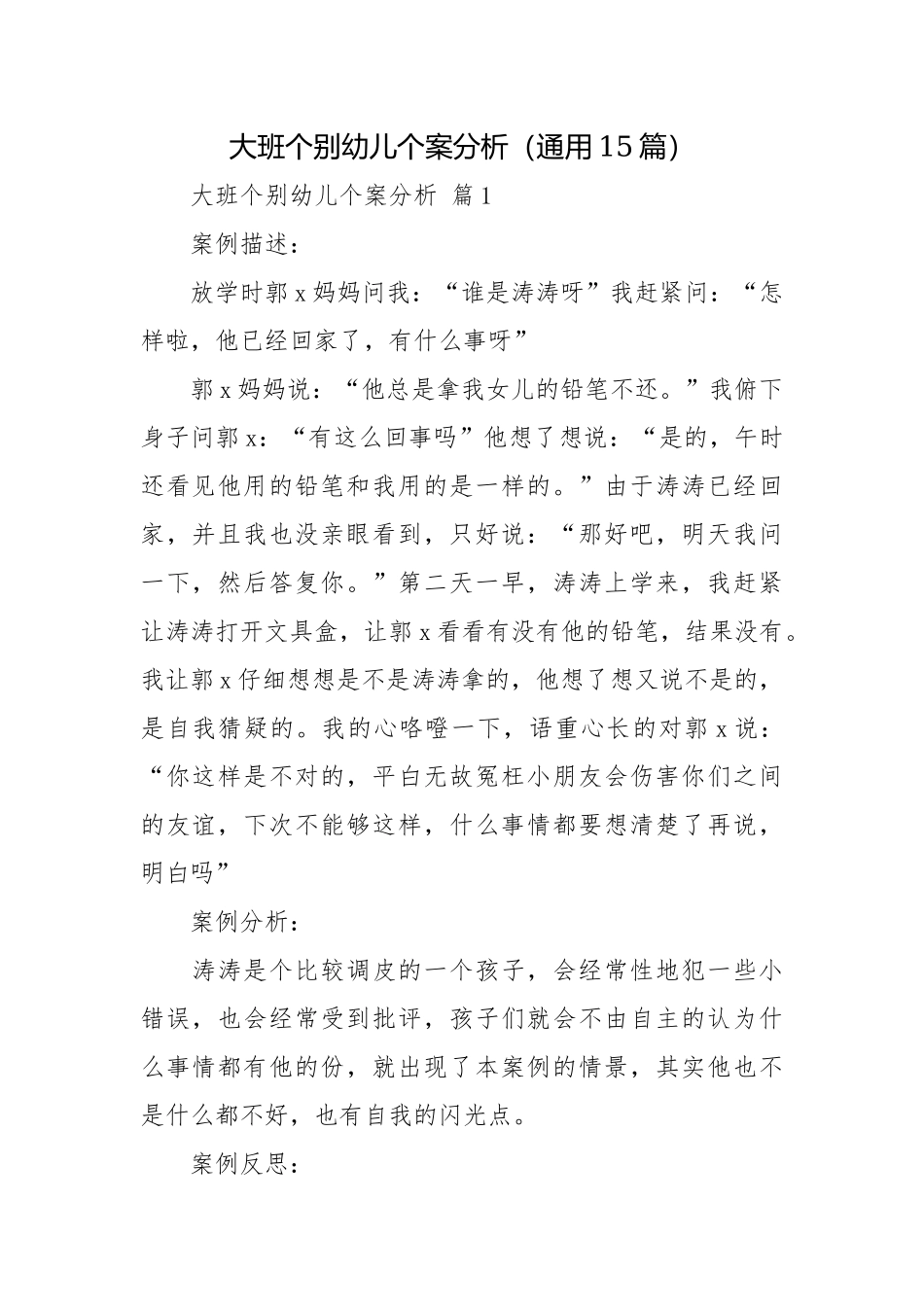 大班个别幼儿个案分析（通用15篇）.docx_第1页