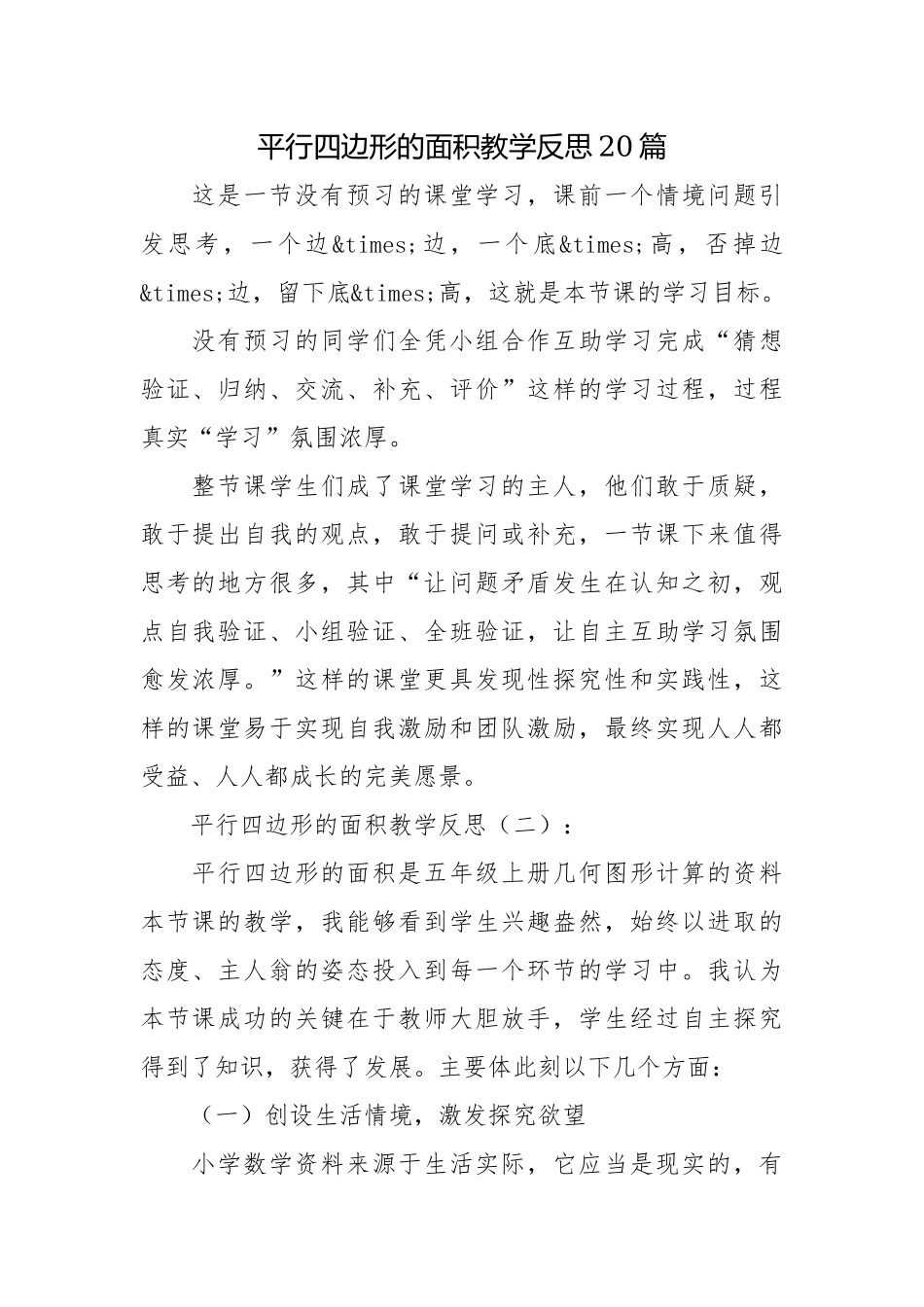平行四边形的面积教学反思20篇.docx_第1页