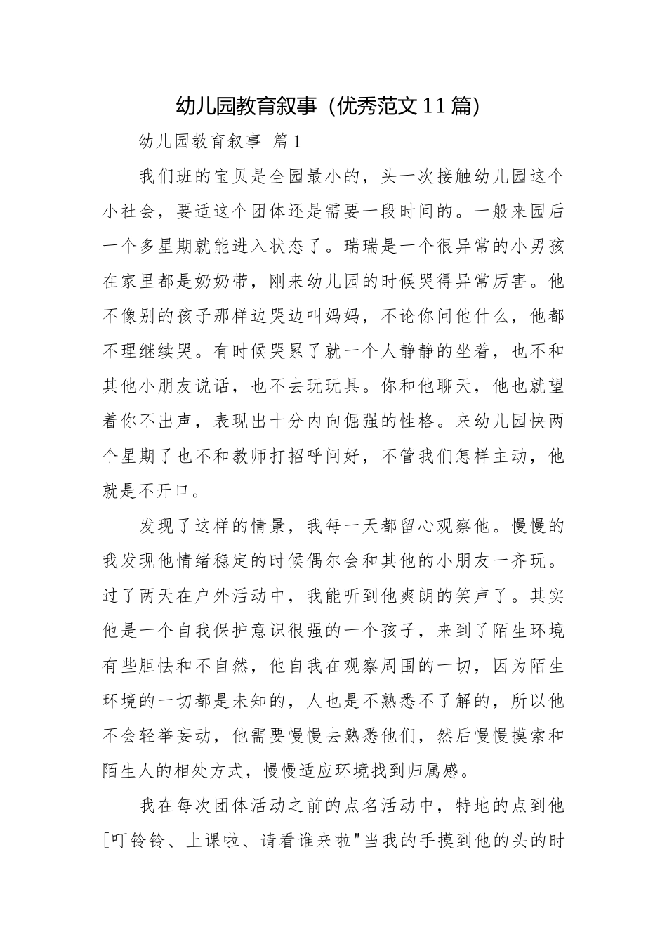幼儿园教育叙事（优秀范文11篇）.docx_第1页