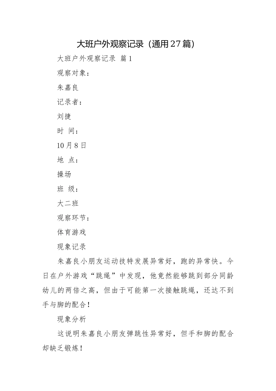 大班户外观察记录（通用27篇）.docx_第1页