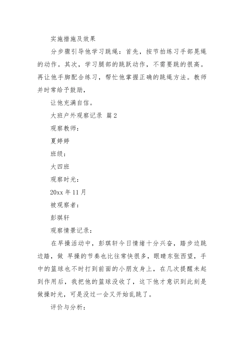 大班户外观察记录（通用27篇）.docx_第2页