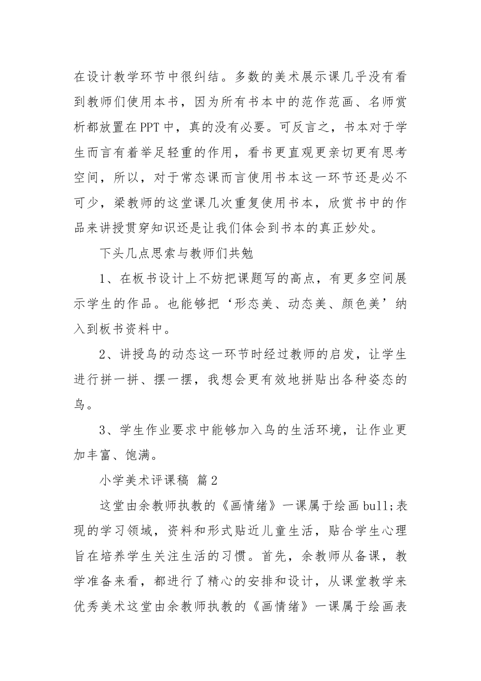 小学美术评课稿（优秀范文16篇）.docx_第2页
