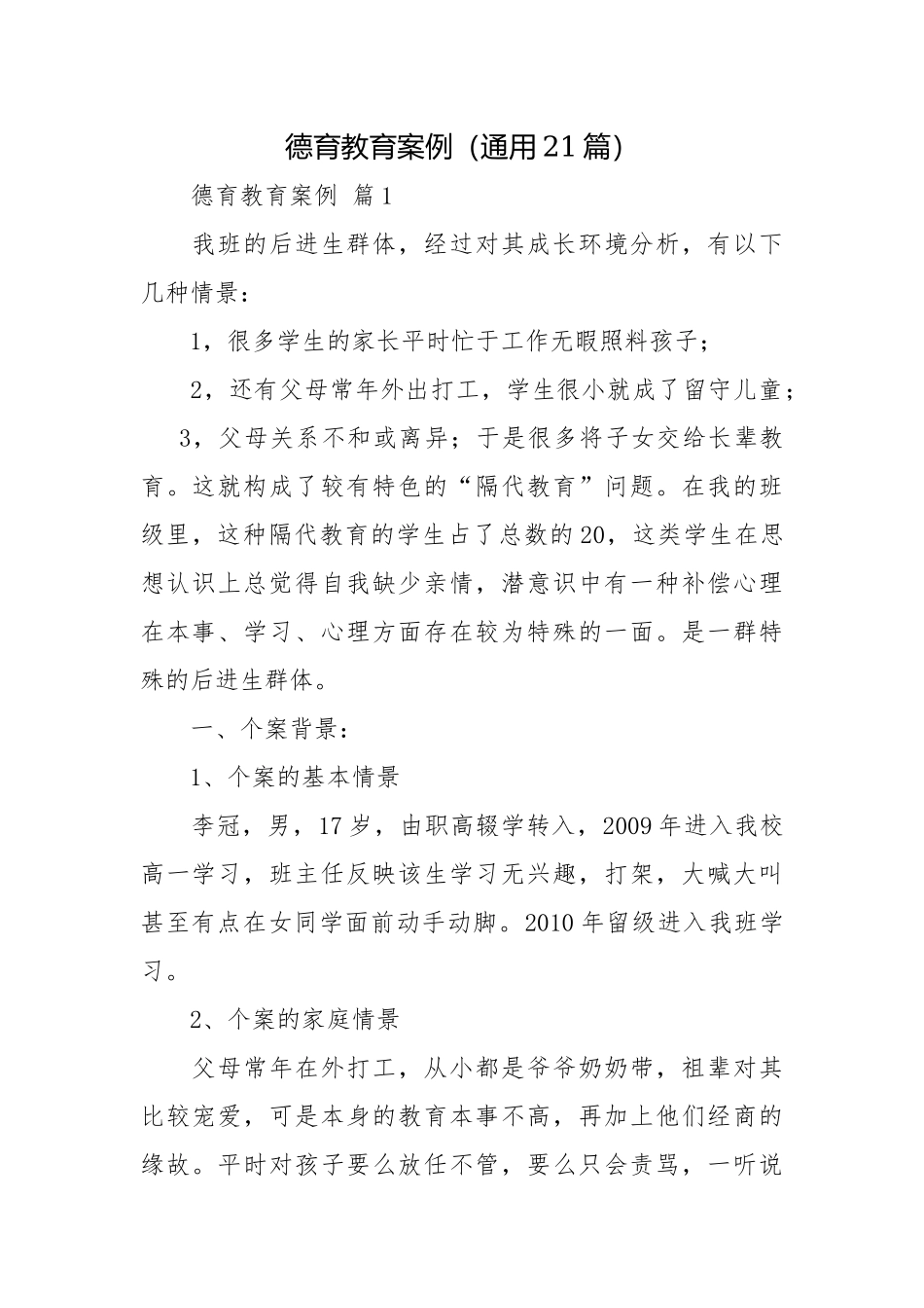 中小学德育教育优秀典型案例分析（通用21篇）.docx_第1页