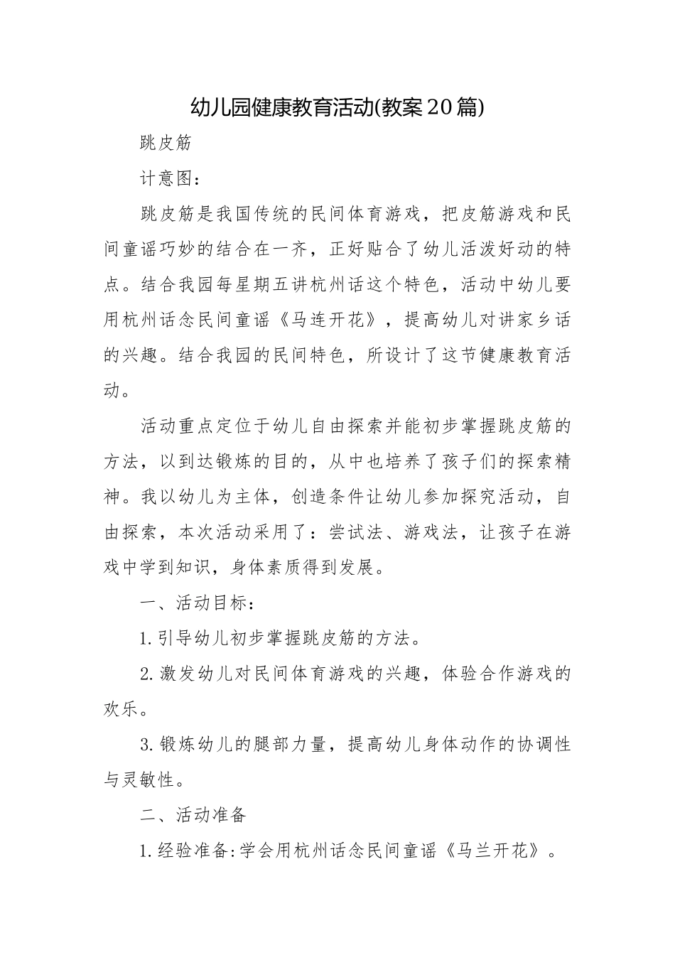 幼儿园健康教育活动(教案20篇).docx_第1页