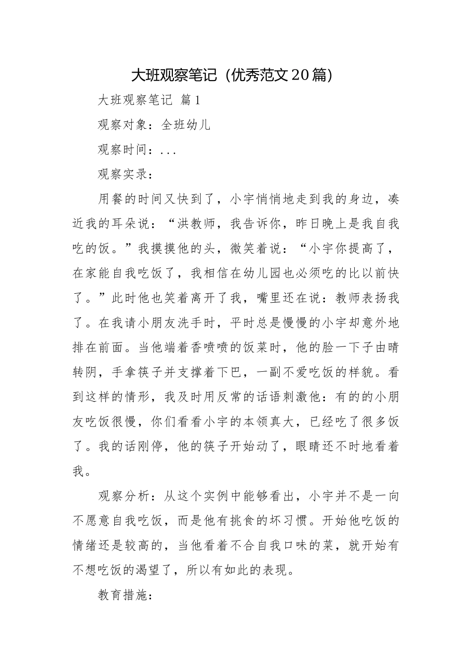 大班观察笔记（优秀范文20篇）.docx_第1页