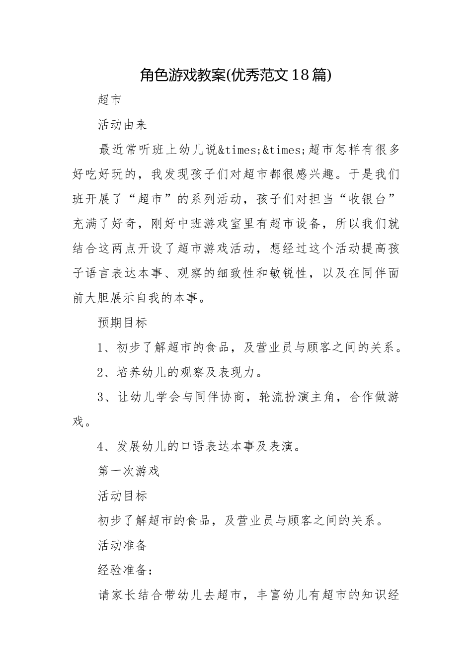 角色游戏教案(优秀范文18篇).docx_第1页
