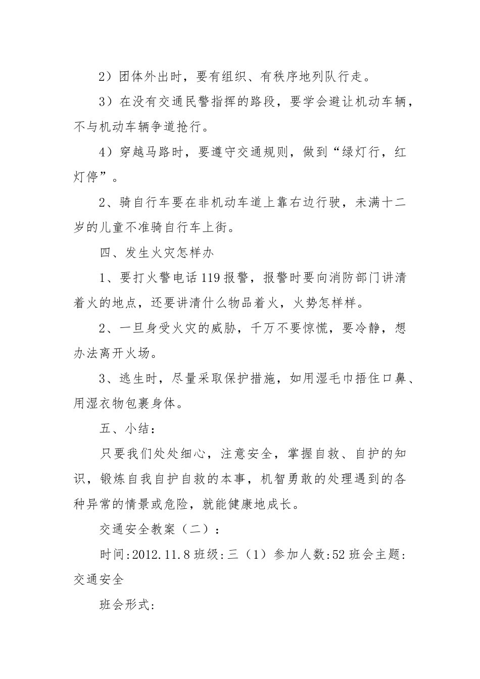 中小学生交通安全主题班会教案教学设计30篇.docx_第3页