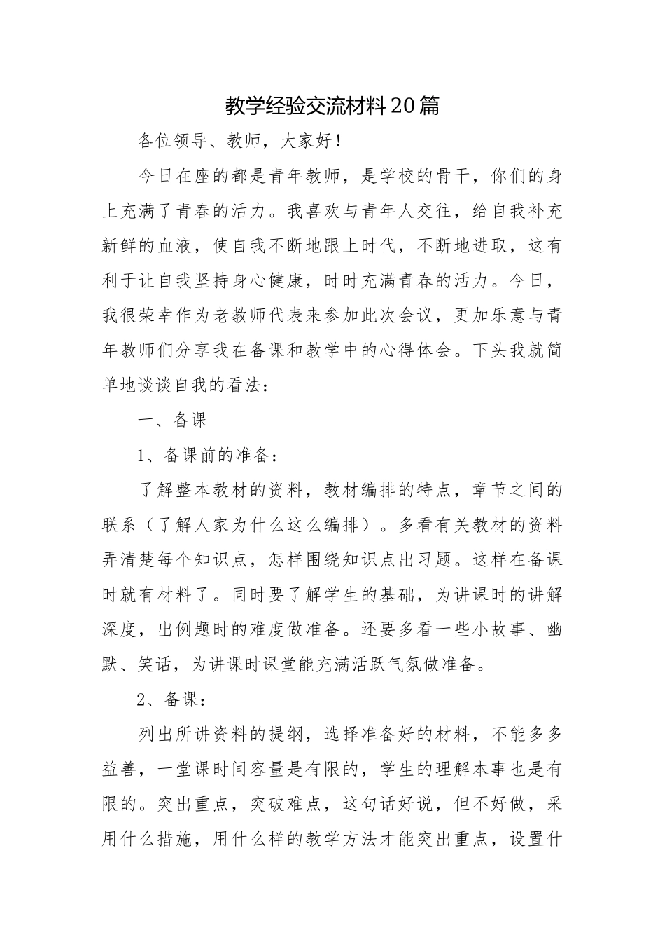 中小学教师教研组会教学经验交流材料范例20篇.docx_第1页