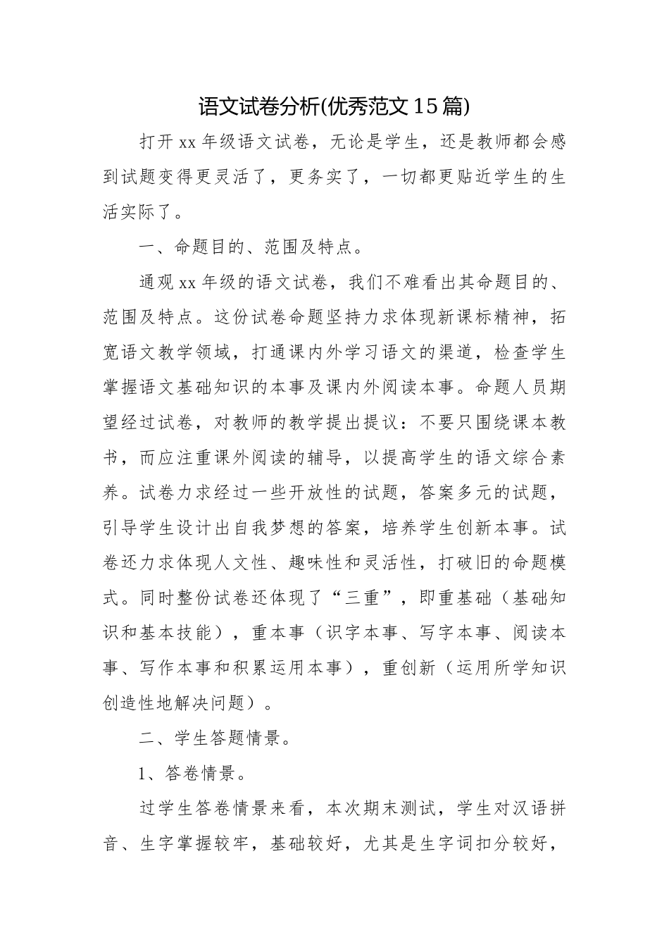 中小学语文试卷成绩数据教研组分析怎么写(优秀范文15篇).docx_第1页
