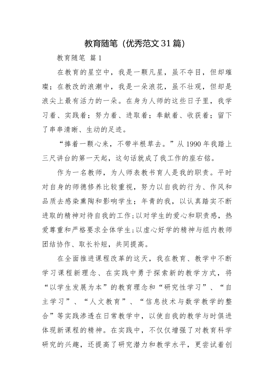 教育随笔心得感悟演讲稿（优秀范文31篇）.docx_第1页