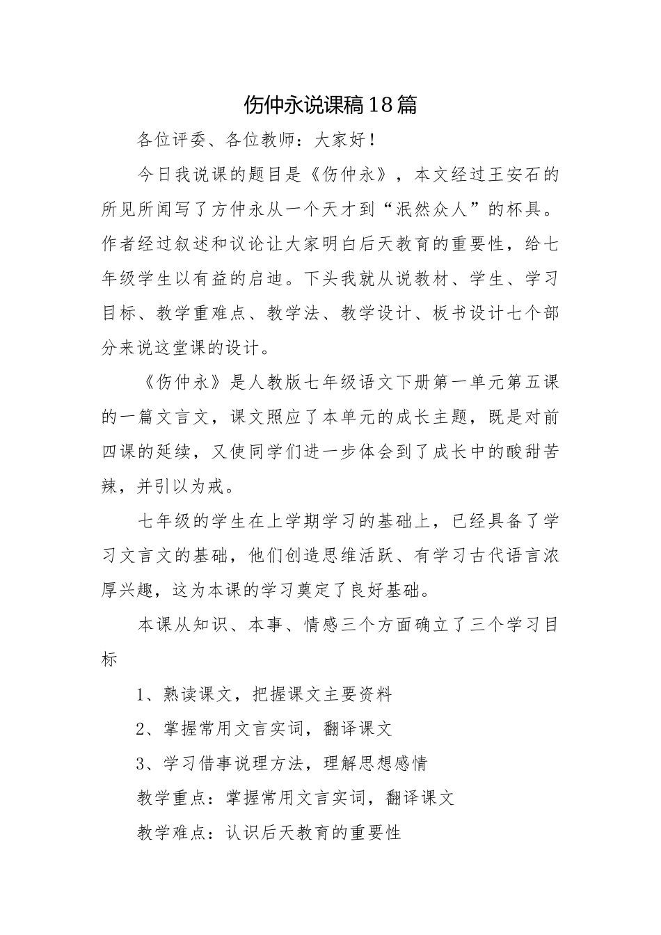伤仲永说课稿18篇.docx_第1页
