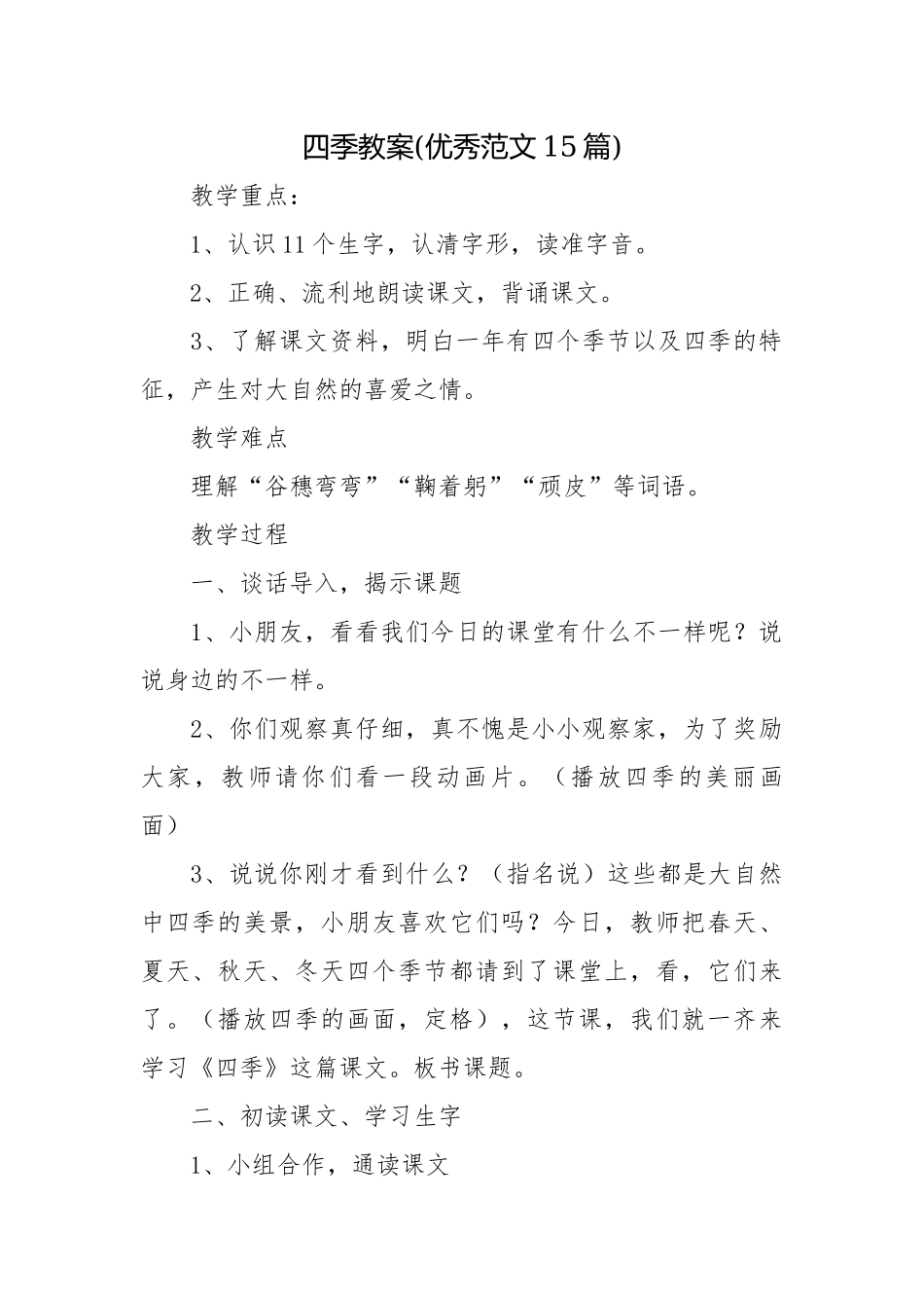 四季教案(优秀范文15篇).docx_第1页