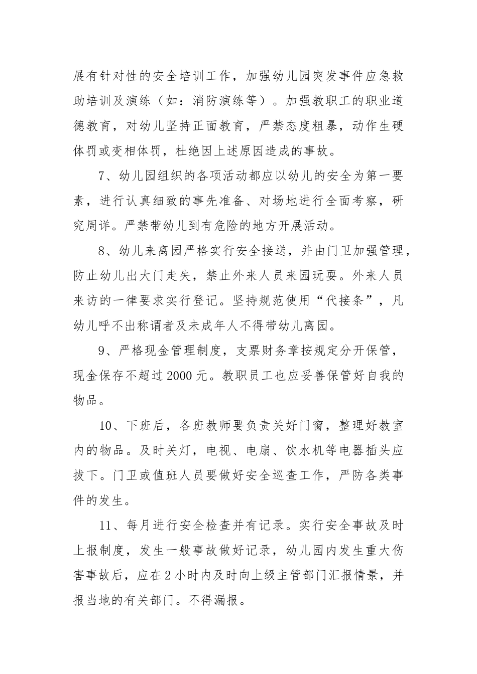 幼儿园安全管理全套各项制度大全(范本8份).docx_第2页