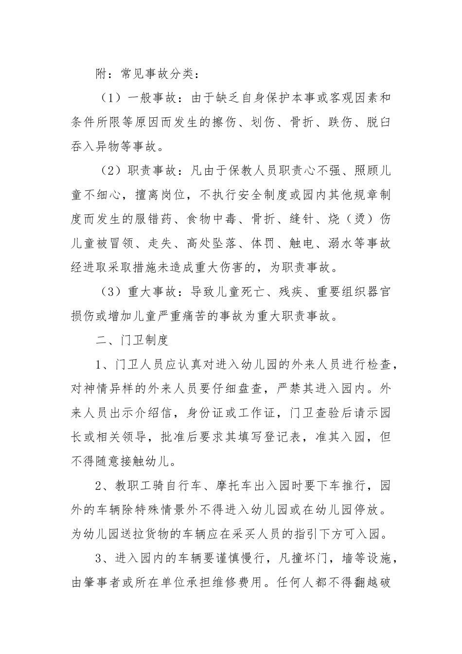 幼儿园安全管理全套各项制度大全(范本8份).docx_第3页