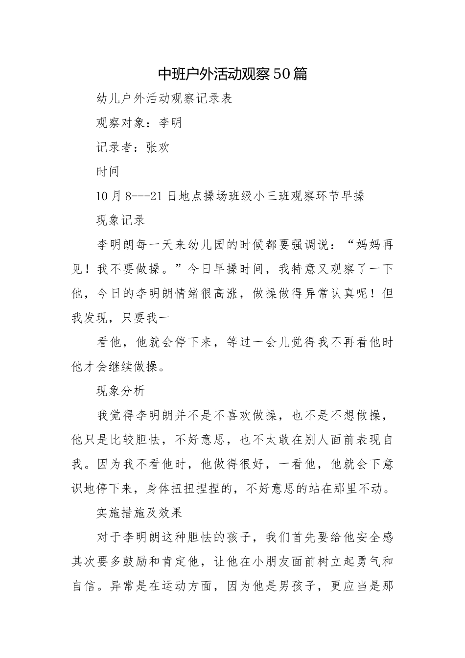 中班户外活动观察50篇.docx_第1页