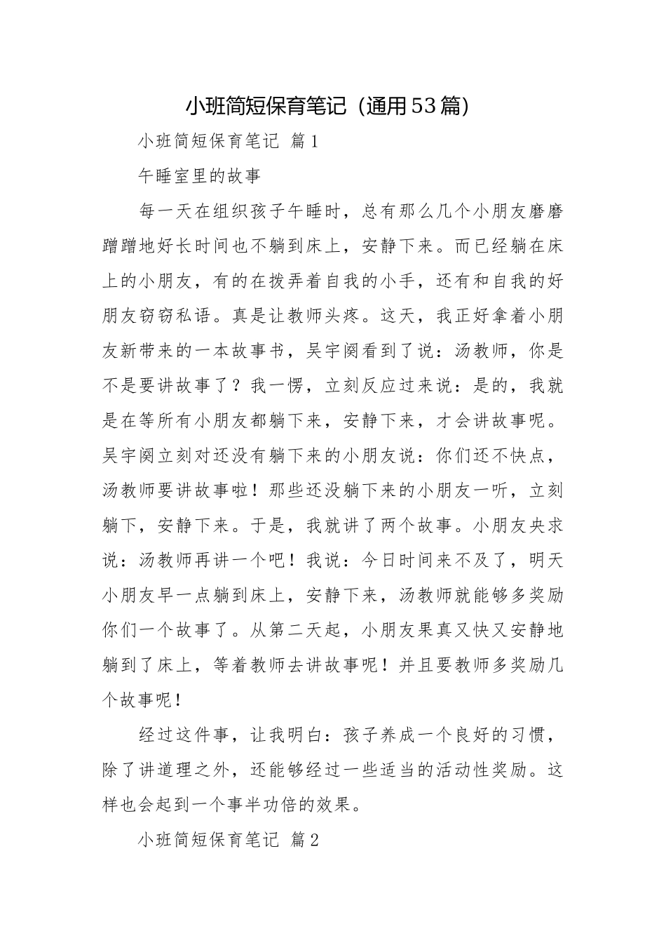 小班简短保育笔记（通用53篇）.docx_第1页