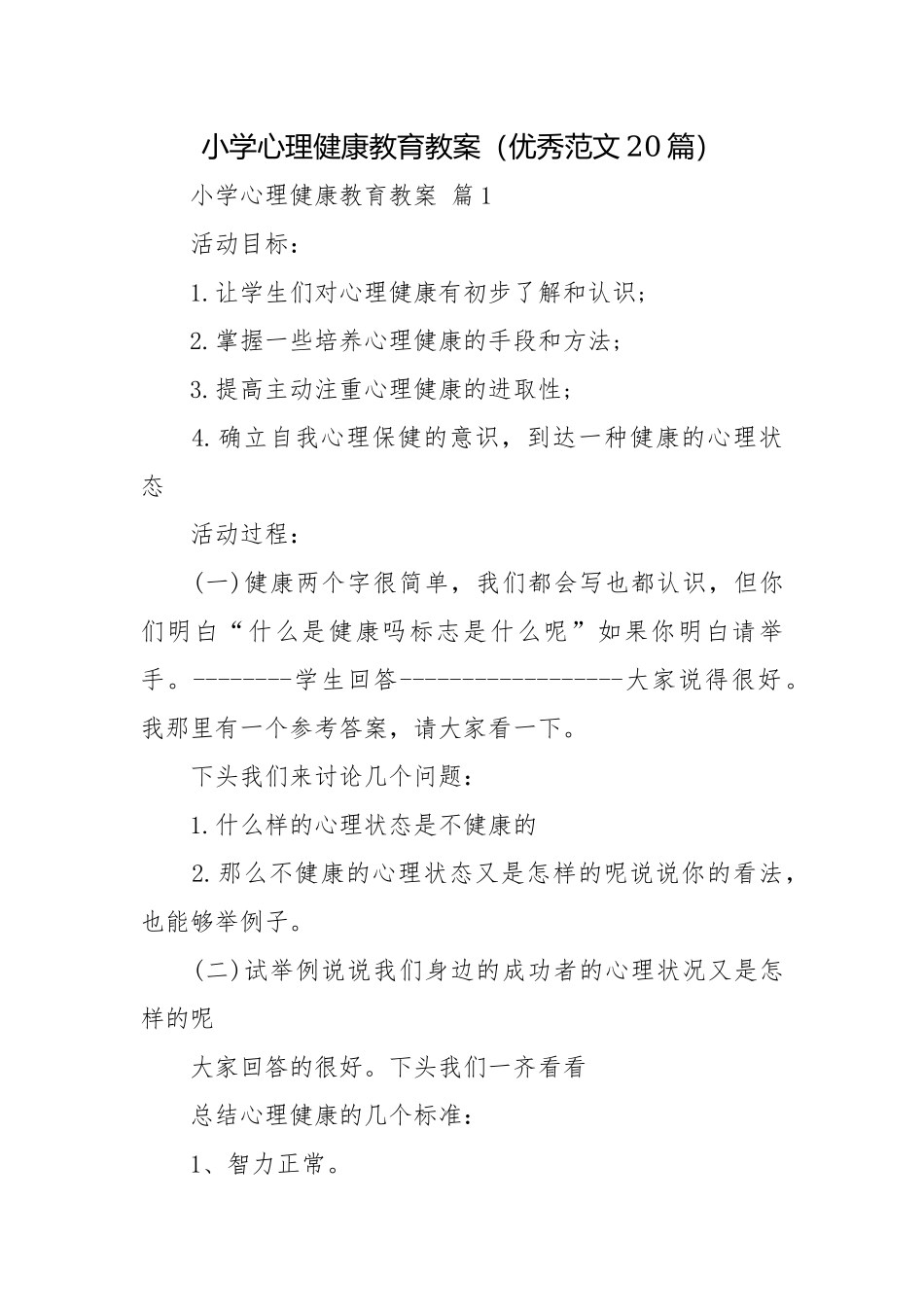 小学心理健康教育教案（优秀范文20篇）.docx_第1页
