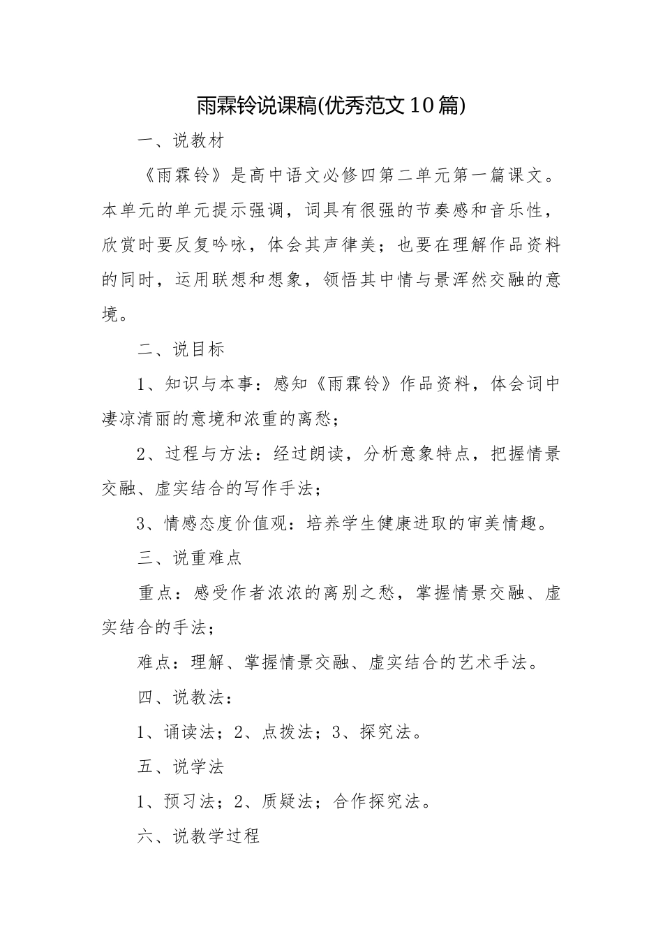 雨霖铃说课稿(优秀范文10篇).docx_第1页