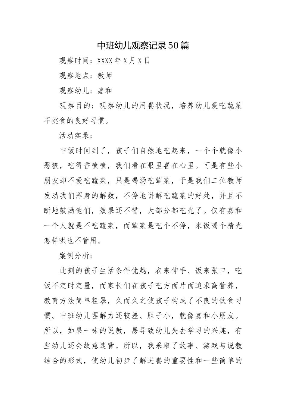 中班幼儿观察记录50篇.docx_第1页