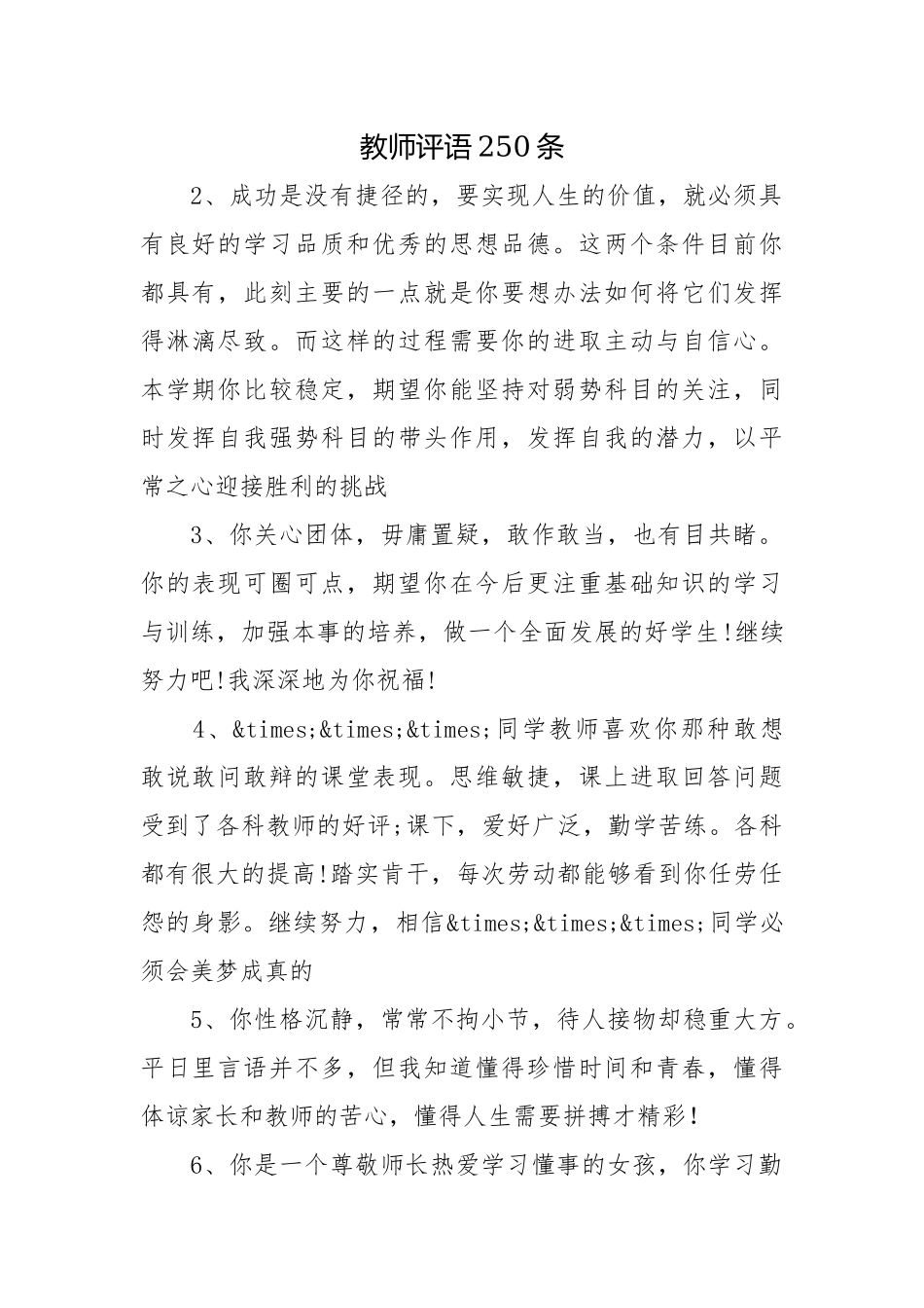 教师评语250条.docx_第1页