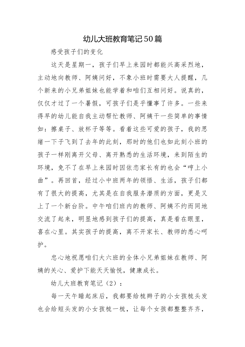幼儿大班教育笔记50篇.docx_第1页