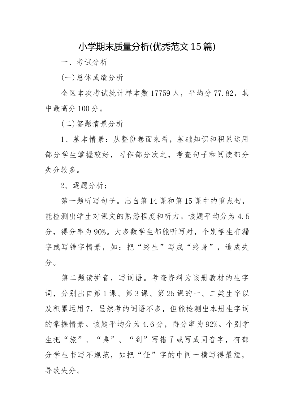 小学期末质量分析(优秀范文15篇).docx_第1页