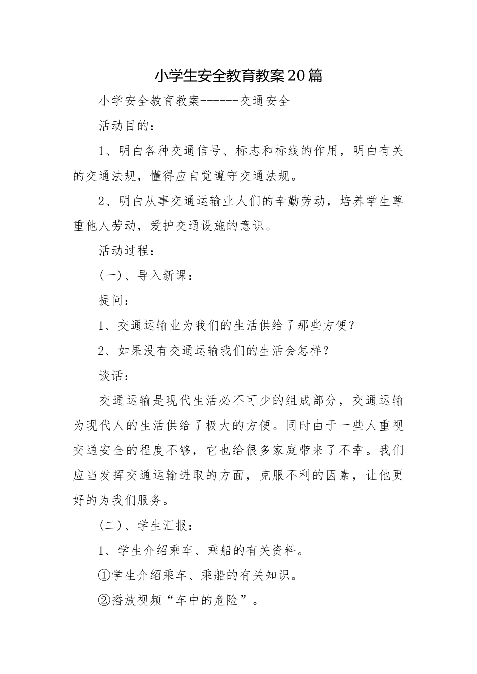 小学生安全教育教案20篇.docx_第1页
