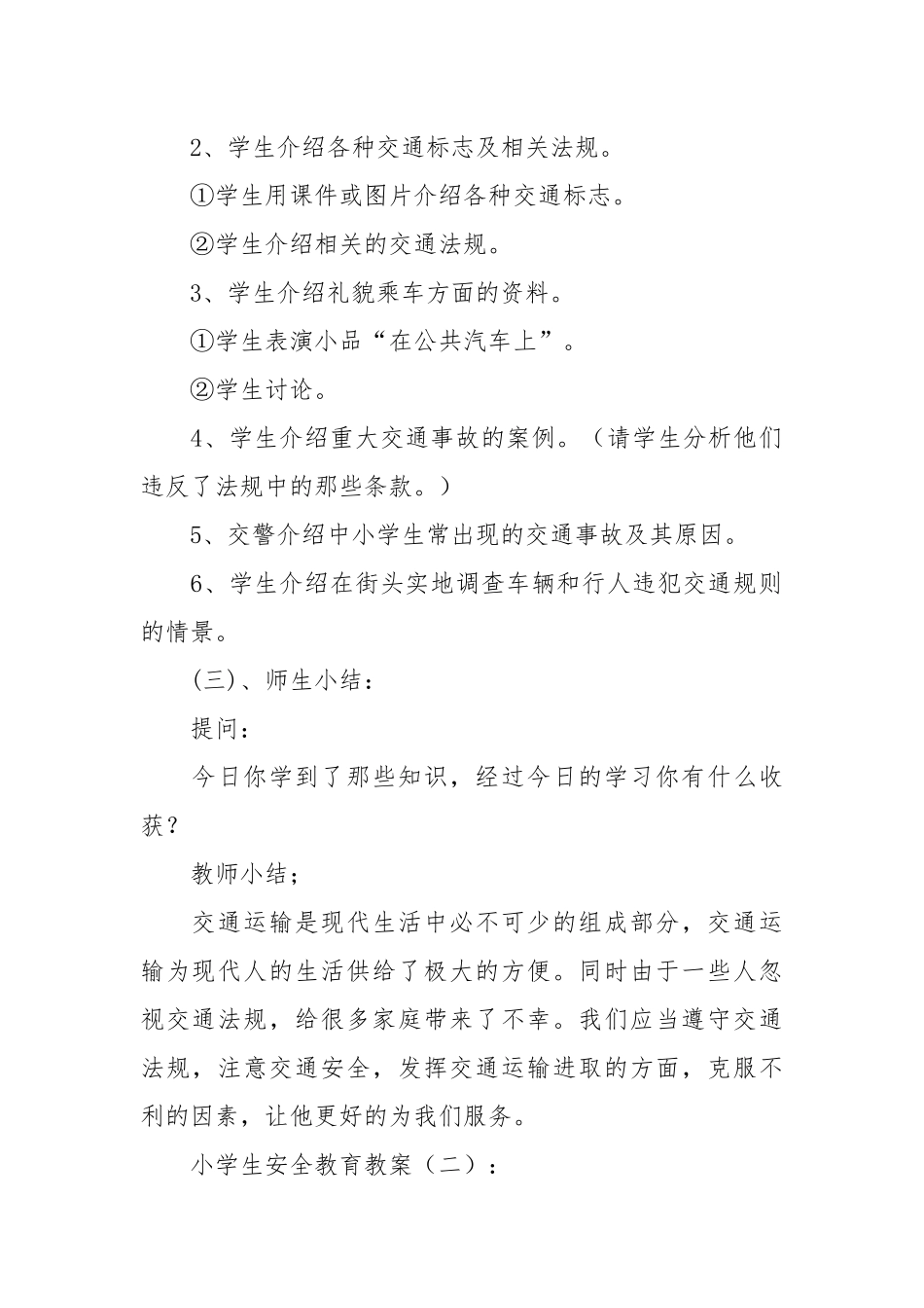 小学生安全教育教案20篇.docx_第2页