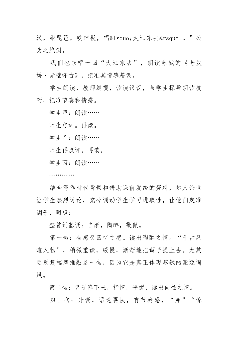 念奴娇赤壁怀古教案(优秀范文8篇).docx_第3页