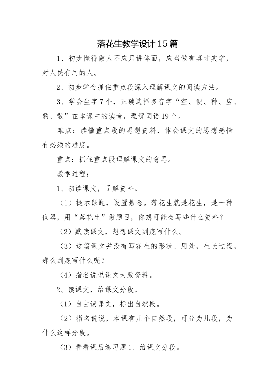 落花生教学设计15篇.docx_第1页