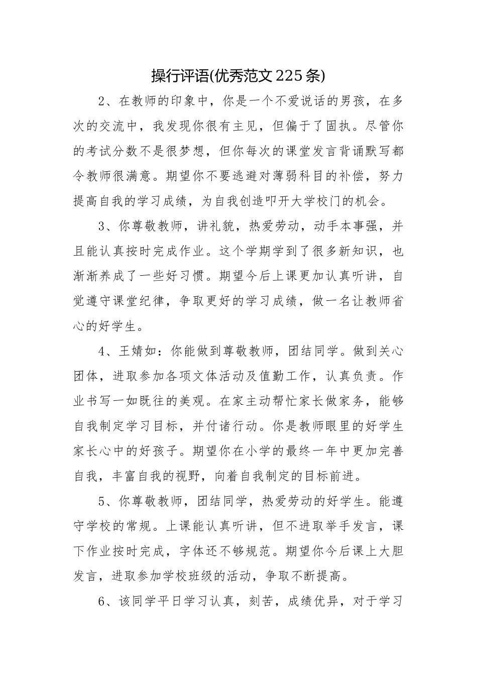 操行评语(优秀范文225条).docx_第1页