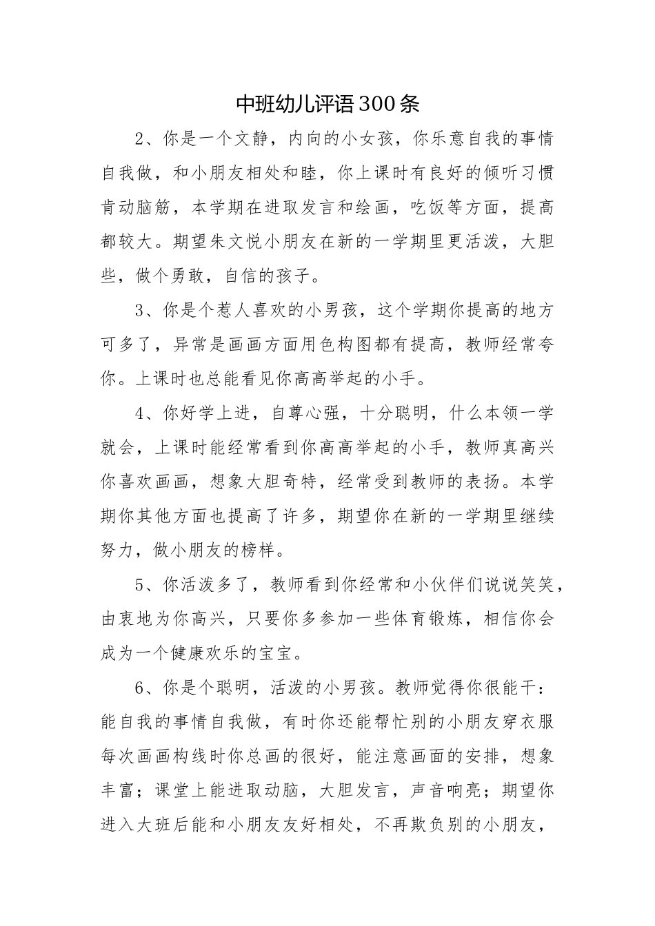 中班幼儿评语300条.docx_第1页