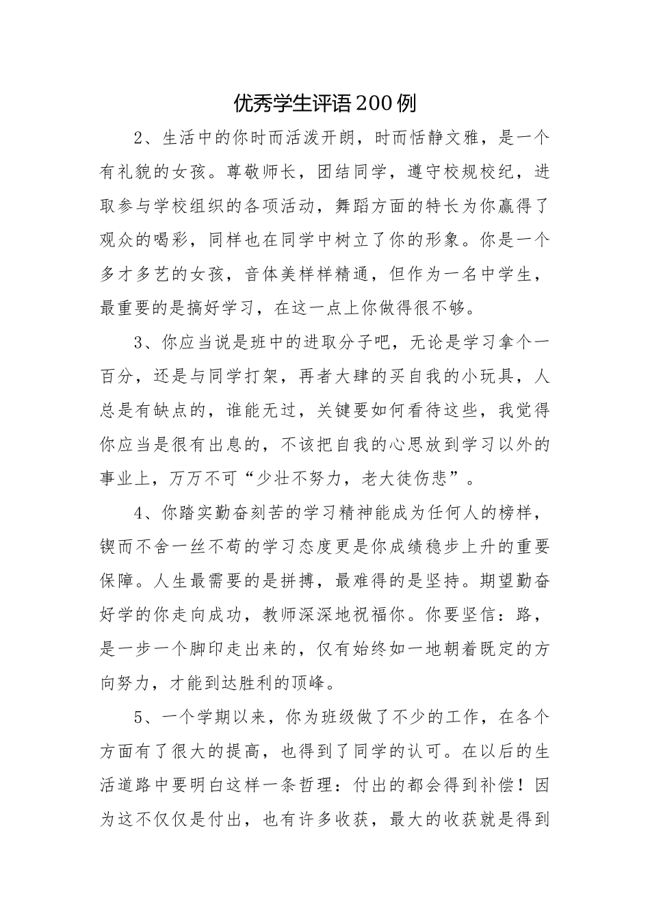 优秀学生评语200例.docx_第1页