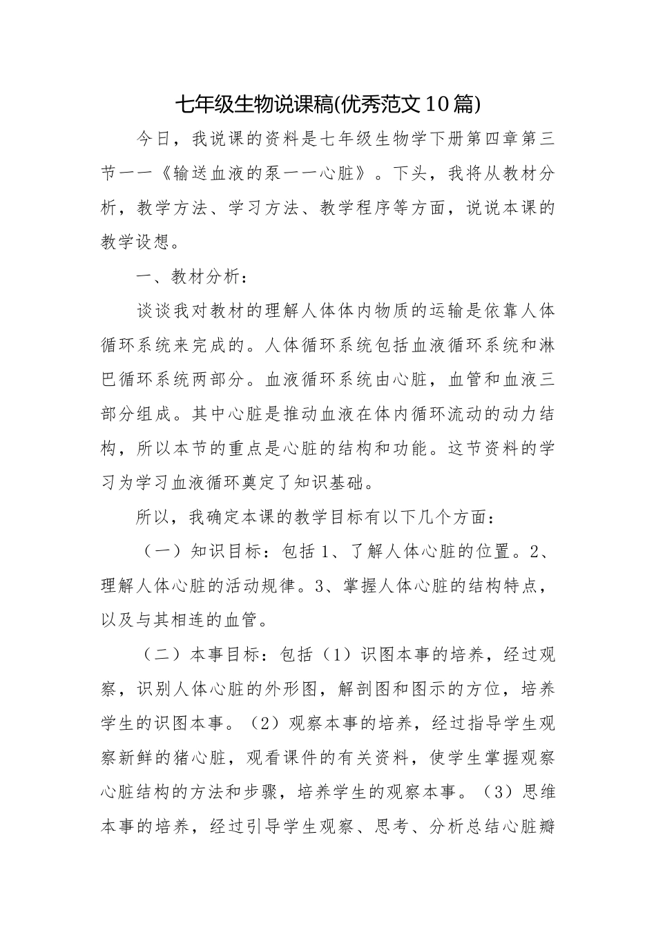 七年级生物说课稿(优秀范文10篇).docx_第1页