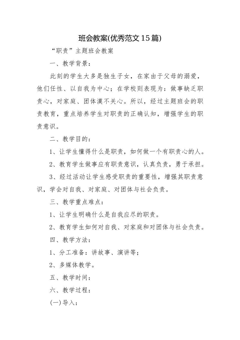 班会教案(优秀范文15篇).docx_第1页