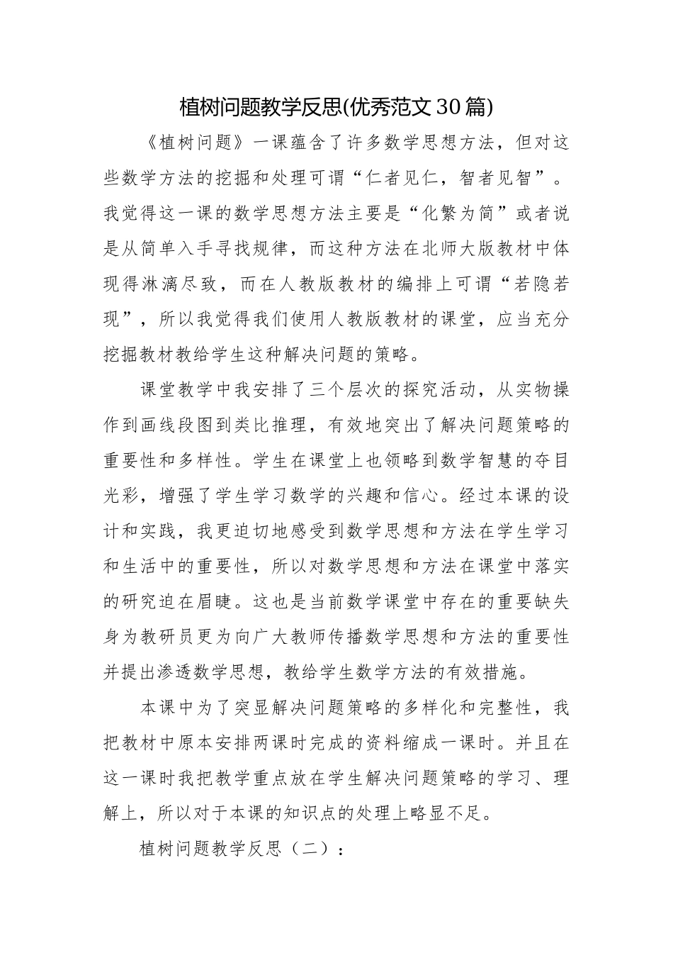 植树问题教学反思(优秀范文30篇).docx_第1页