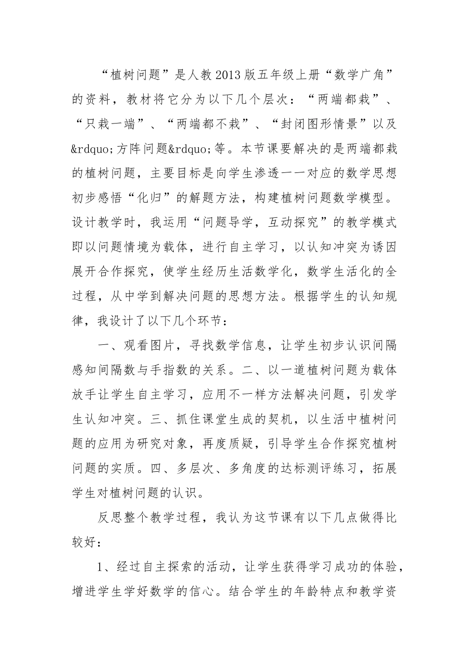 植树问题教学反思(优秀范文30篇).docx_第2页