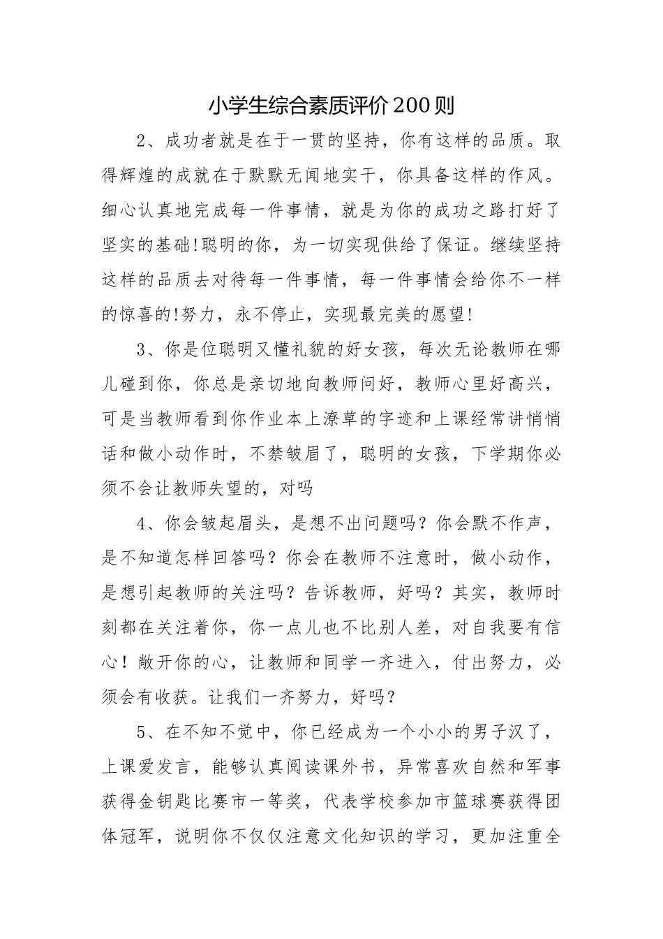 小学生综合素质评价200则.docx_第1页