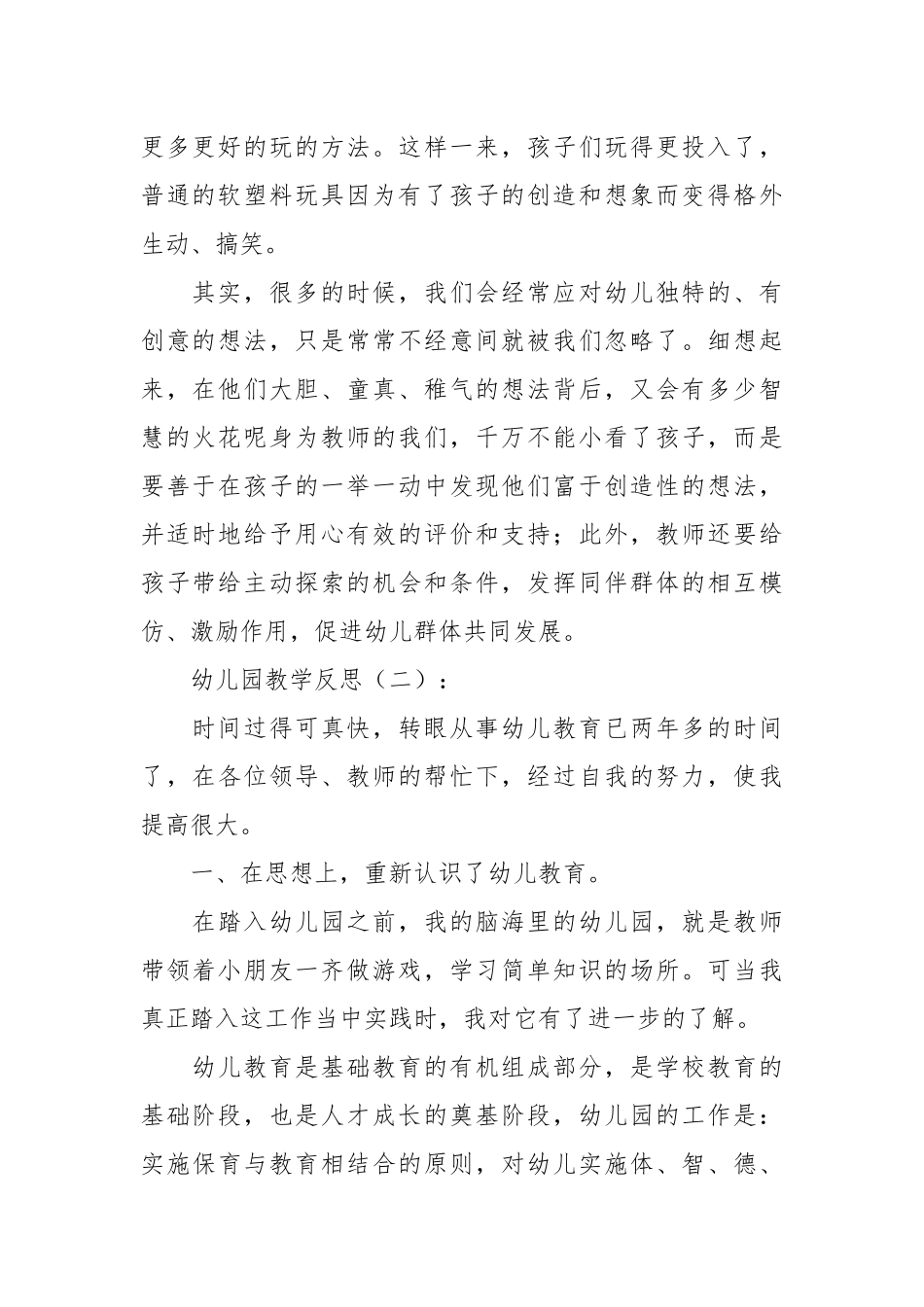 幼儿园教学反思30篇.docx_第2页