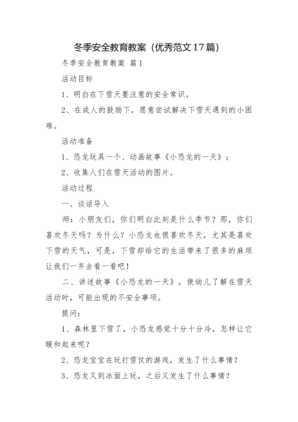 冬季安全教育教案（优秀范文17篇）.docx_第1页