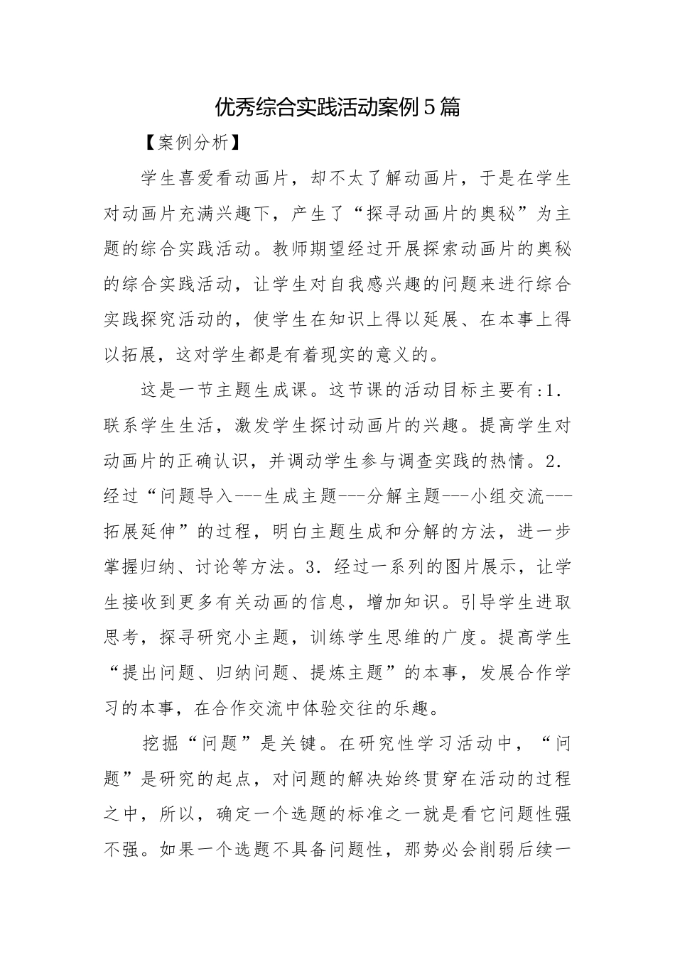 优秀综合实践活动案例5篇.docx_第1页