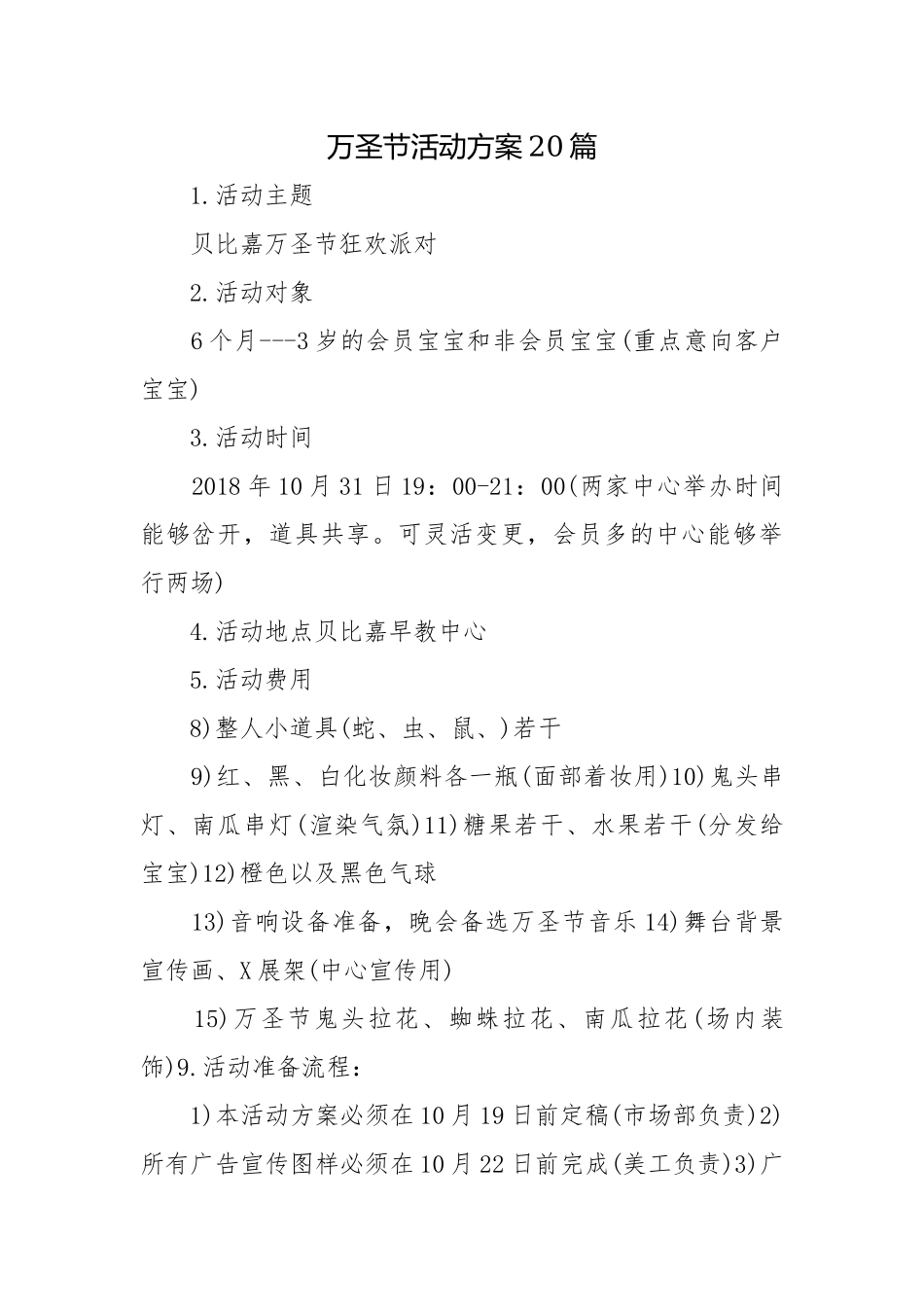 万圣节活动方案20篇.docx_第1页