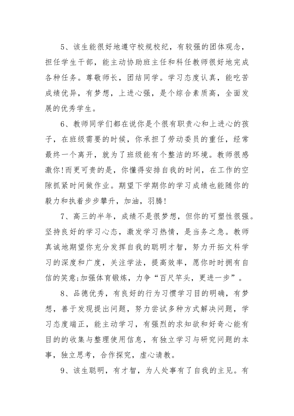 高中生综合素质评价(优秀范文200条).docx_第2页