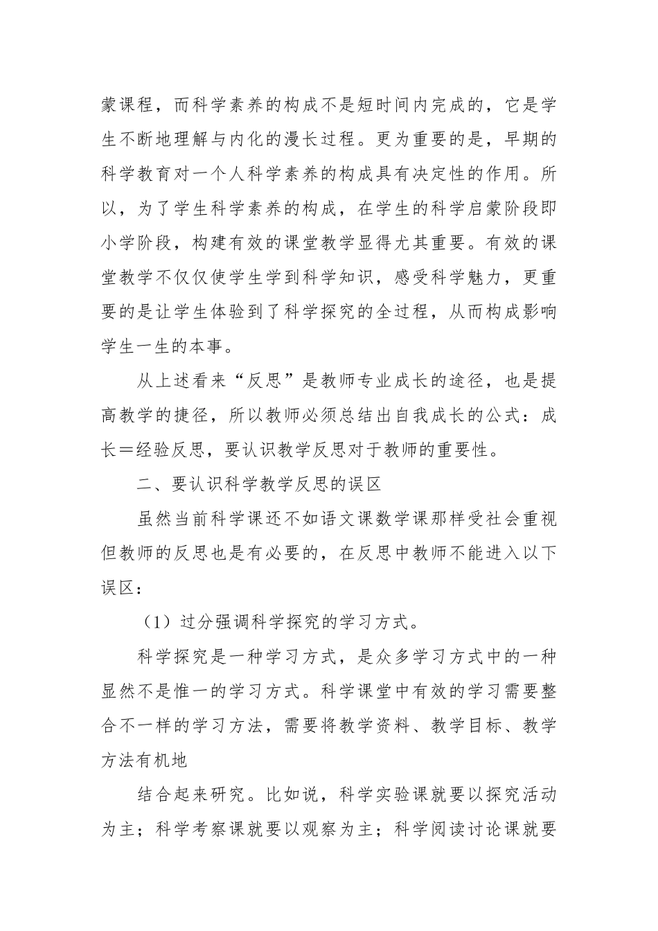 小学科学教学反思20篇.docx_第2页
