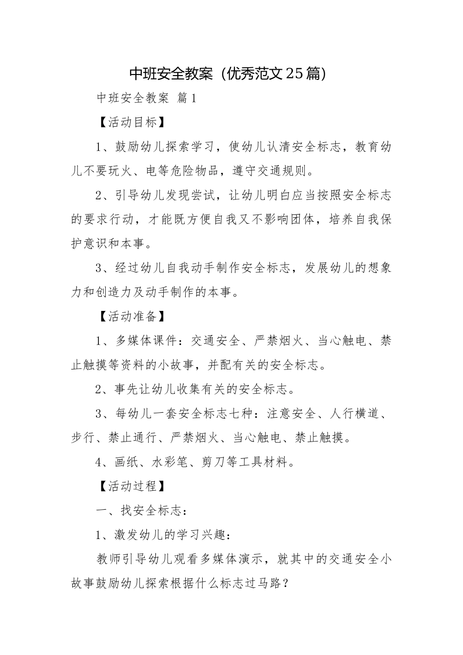 中班安全教案（优秀范文25篇）.docx_第1页